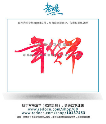 年货节书法原创字 年货节书法原创字