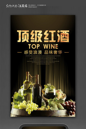 时尚红酒海报设计 时尚红酒海报设计