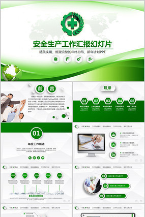 绿色环保企业安全生产PPT