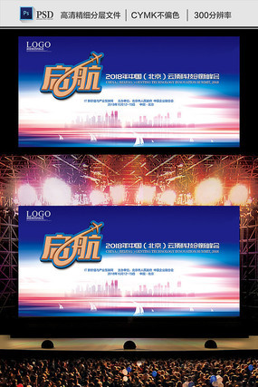 蓝色起航会议背景板 蓝色起航会议背景板