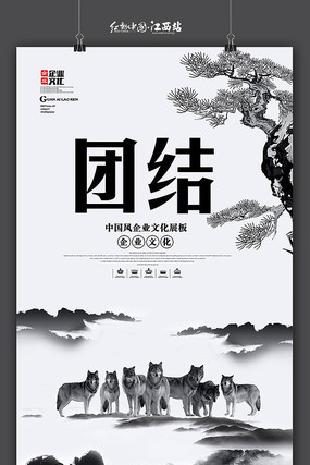 中国风水墨企业文化之团结 中国风水墨企业文化之团结