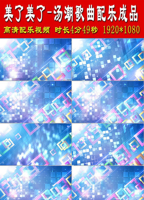 美了美了歌曲配乐成品 美了美了歌曲配乐成品