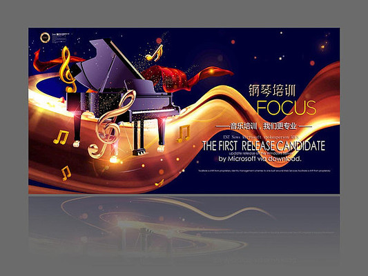 钢琴广告海报 钢琴广告海报