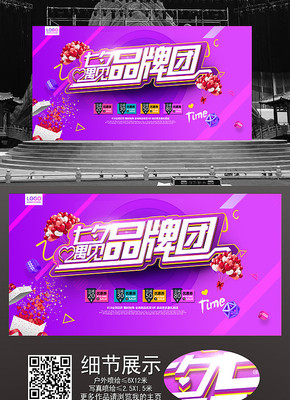 七夕品牌团促销展板 七夕品牌团促销展板