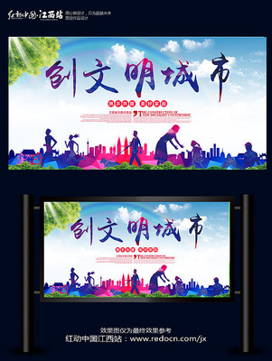 文明城市宣传海报设计 文明城市宣传海报设计