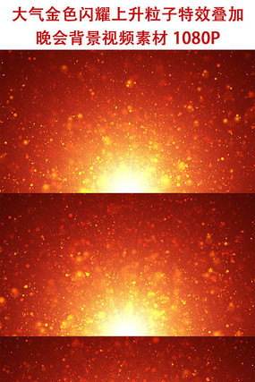 金色闪耀粒子特效晚会背景视频 金色闪耀粒子特效晚会背景视频