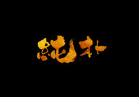 鷨