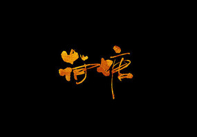 鷨