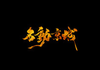 鷨