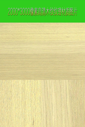 浅色木纹理材质图片 浅色木纹理材质图片