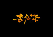 ʲ鷨