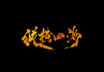 ݺĺ鷨