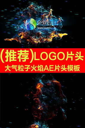 大气粒子火焰AE片头模板 大气粒子火焰AE片头模板