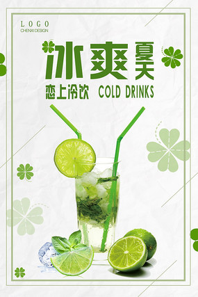 恋上冷饮海报设计 恋上冷饮海报设计