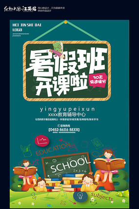 暑假班招生海报设计 暑假班招生海报设计