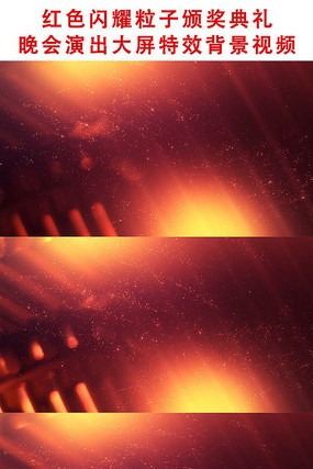 红色粒子颁奖典礼晚会背景视频 红色粒子颁奖典礼晚会背景视频
