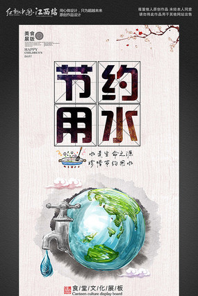 食堂文化之节约用水展板 食堂文化之节约用水展板