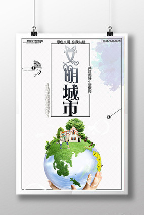 创建文明城市海报 创建文明城市海报