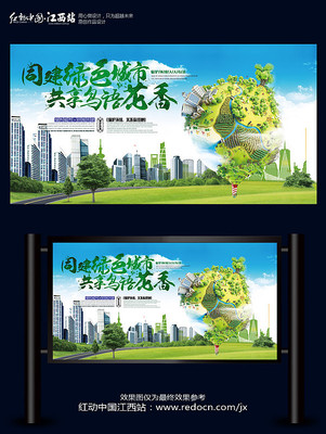 绿色城市海报设计 绿色城市海报设计