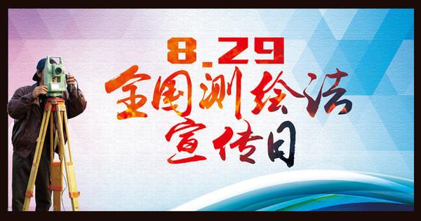 全國測繪法宣傳日展板 psd