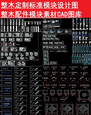 整木设计模块CAD图库