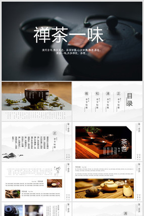 中国风禅茶一味PPT模板