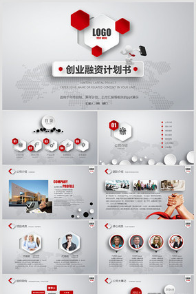 创业融资计划书PPT模板 创业融资计划书PPT模板