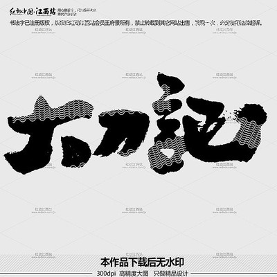 大刀记毛笔书法字 大刀记毛笔书法字