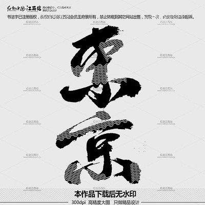 东京原创毛笔书法字 东京原创毛笔书法字