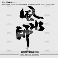 ˮʦë鷨