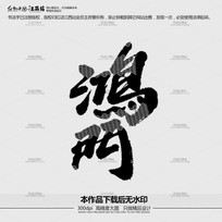 鷨