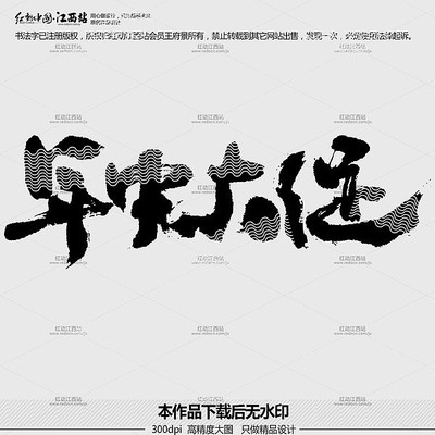 年中大促原创毛笔书法字 年中大促原创毛笔书法字