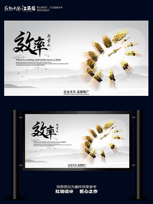 企业文化效率海报设计 企业文化效率海报设计