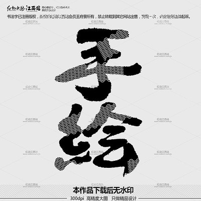 手绘原创毛笔书法字 手绘原创毛笔书法字