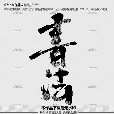 书法原创毛笔书法字 书法原创毛笔书法字