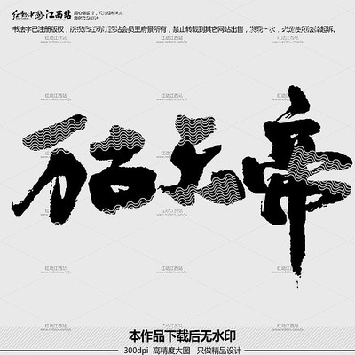 万古天帝原创毛笔书法字 万古天帝原创毛笔书法字