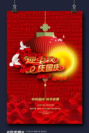 红色中国风中秋国庆宣传海报 红色中国风中秋国庆宣传海报