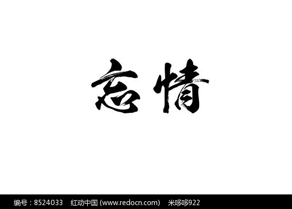 忘情书法字