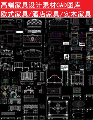 家具设计素材CAD图库