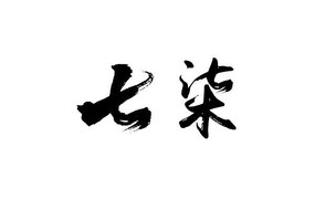 鷨