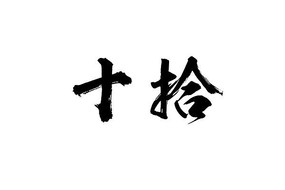 ʮʰ鷨