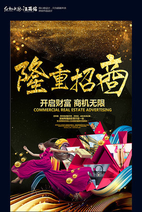 隆重招商宣传海报设计 隆重招商宣传海报设计