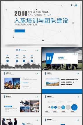 入职培训与团队建设PPT模板 入职培训与团队建设PPT模板