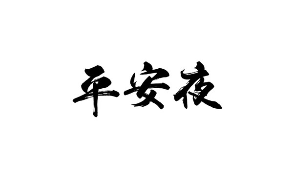 平安夜书法字