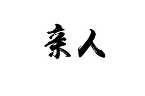 亲人书法字