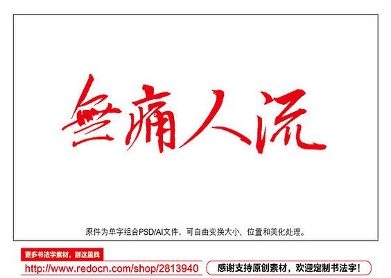 无痛人流书法字 无痛人流书法字