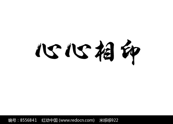 心心相印書法字