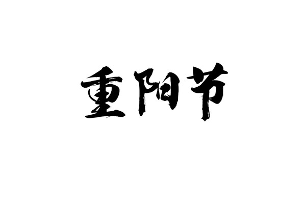 重阳节书法字