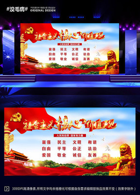 社会主义核心价值观展板设计 社会主义核心价值观展板设计