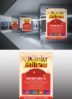 时尚简约礼惠国庆海报 时尚简约礼惠国庆海报